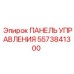 5573841300 ПАНЕЛЬ УПРАВЛЕНИЯ Epiroc