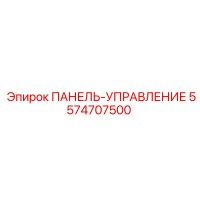 ПАНЕЛЬ-УПРАВЛЕНИЕ [5574707500] Epiroc