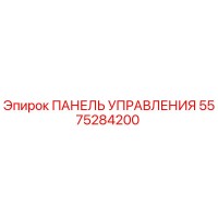 5575284200 ПАНЕЛЬ УПРАВЛЕНИЯ Epiroc