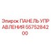 5575284200 ПАНЕЛЬ УПРАВЛЕНИЯ Epiroc