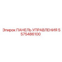 5575486100 ПАНЕЛЬ УПРАВЛЕНИЯ Epiroc