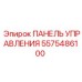 5575486100 ПАНЕЛЬ УПРАВЛЕНИЯ Epiroc