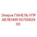 5575582900 ПАНЕЛЬ УПРАВЛЕНИЯ Epiroc