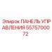 5575700072 ПАНЕЛЬ УПРАВЛЕНИЯ Epiroc