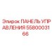 5580003166 ПАНЕЛЬ УПРАВЛЕНИЯ Epiroc