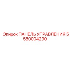 5580004290 ПАНЕЛЬ УПРАВЛЕНИЯ Epiroc