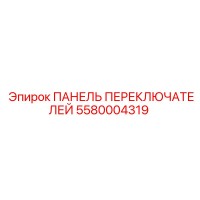 5580004319 ПАНЕЛЬ ПЕРЕКЛЮЧАТЕЛЕЙ Epiroc