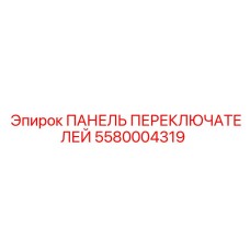 5580004319 ПАНЕЛЬ ПЕРЕКЛЮЧАТЕЛЕЙ Epiroc