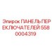 5580004319 ПАНЕЛЬ ПЕРЕКЛЮЧАТЕЛЕЙ Epiroc