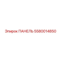 5580014850 ПАНЕЛЬ Epiroc
