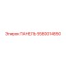 5580014850 ПАНЕЛЬ Epiroc