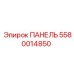 5580014850 ПАНЕЛЬ Epiroc