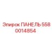 5580014854 ПАНЕЛЬ Эпирок