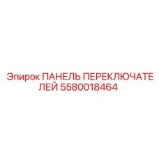 5580018464 ПАНЕЛЬ ПЕРЕКЛЮЧАТЕЛЕЙ Epiroc