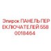5580018464 ПАНЕЛЬ ПЕРЕКЛЮЧАТЕЛЕЙ Epiroc