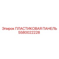 5580022228 ПЛАСТИКОВАЯ ПАНЕЛЬ Epiroc