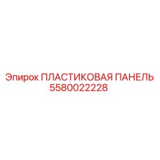 5580022228 ПЛАСТИКОВАЯ ПАНЕЛЬ Epiroc