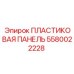 5580022228 ПЛАСТИКОВАЯ ПАНЕЛЬ Epiroc