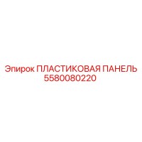5580080220 Пластиковая панель Epiroc