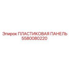 Оригинальная пластиковая панель для буровых машин Epiroc 5580080220
