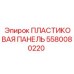Оригинальная пластиковая панель для буровых машин Epiroc 5580080220