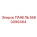 Панель управления для буровых установок Эпирок 5580099464