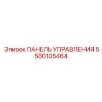 5580105464 ПАНЕЛЬ УПРАВЛЕНИЯ Epiroc
