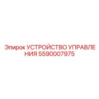 5590007975 УСТРОЙСТВО УПРАВЛЕНИЯ Epiroc