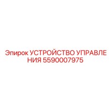 5590007975 УСТРОЙСТВО УПРАВЛЕНИЯ Epiroc