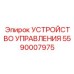 5590007975 УСТРОЙСТВО УПРАВЛЕНИЯ Epiroc