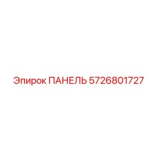 5726801727 ПАНЕЛЬ Epiroc