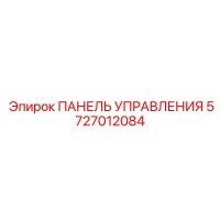 5727012084 ПАНЕЛЬ УПРАВЛЕНИЯ Epiroc