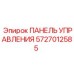 Панель управления Epiroc 5727012585 для бурового оборудования