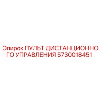 5730018451 ПУЛЬТ ДИСТАНЦИОННОГО УПРАВЛЕНИЯ Epiroc