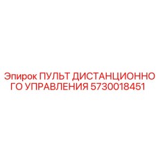 5730018451 ПУЛЬТ ДИСТАНЦИОННОГО УПРАВЛЕНИЯ Epiroc