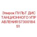 5730018451 ПУЛЬТ ДИСТАНЦИОННОГО УПРАВЛЕНИЯ Epiroc