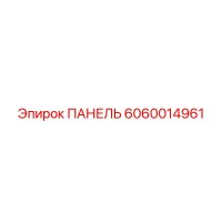 6060014961 Панель Epiroc