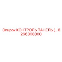 6266368800 КОНТРОЛЬ ПАНЕЛЬ Epiroc