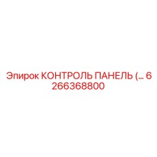 6266368800 КОНТРОЛЬ ПАНЕЛЬ Epiroc