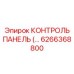 6266368800 КОНТРОЛЬ ПАНЕЛЬ Epiroc