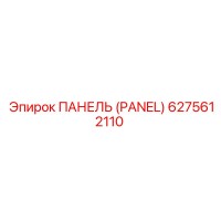 6275612110 ПАНЕЛЬ (PANEL) Epiroc
