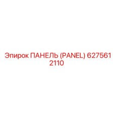 6275612110 ПАНЕЛЬ (PANEL) Epiroc