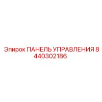 8440302186 ПАНЕЛЬ УПРАВЛЕНИЯ Epiroc