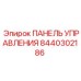 8440302186 ПАНЕЛЬ УПРАВЛЕНИЯ Epiroc