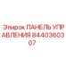 8440360307 ПАНЕЛЬ УПРАВЛЕНИЯ Epiroc