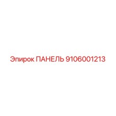 9106001213 ПАНЕЛЬ Epiroc