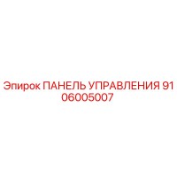 9106005007 ПАНЕЛЬ УПРАВЛЕНИЯ Epiroc