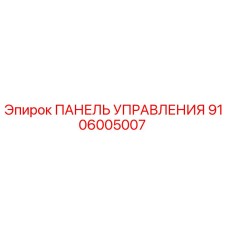 9106005007 ПАНЕЛЬ УПРАВЛЕНИЯ Epiroc