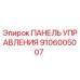 9106005007 ПАНЕЛЬ УПРАВЛЕНИЯ Epiroc