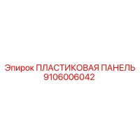 9106006042 ПЛАСТИКОВАЯ ПАНЕЛЬ Epiroc
